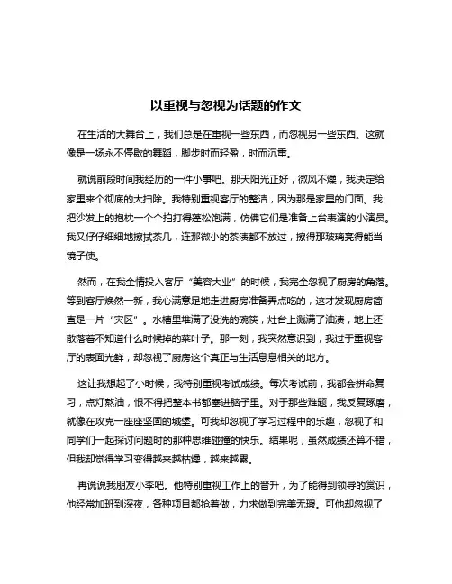 以重视与忽视为话题的作文