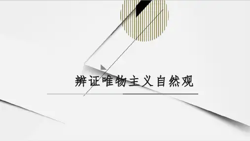 辩证唯物主义自然观