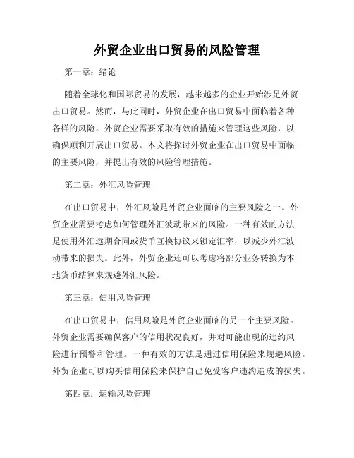 外贸企业出口贸易的风险管理