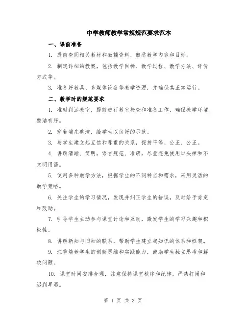 中学教师教学常规规范要求范本