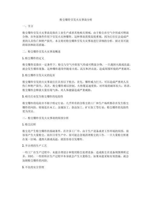 粉尘爆炸引发火灾事故分析