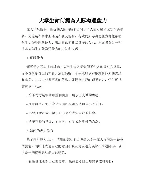 大学生如何提高人际沟通能力
