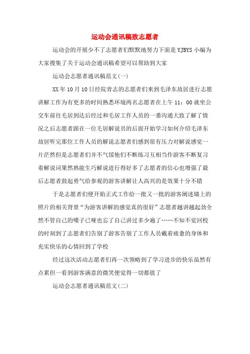 运动会通讯稿致志愿者