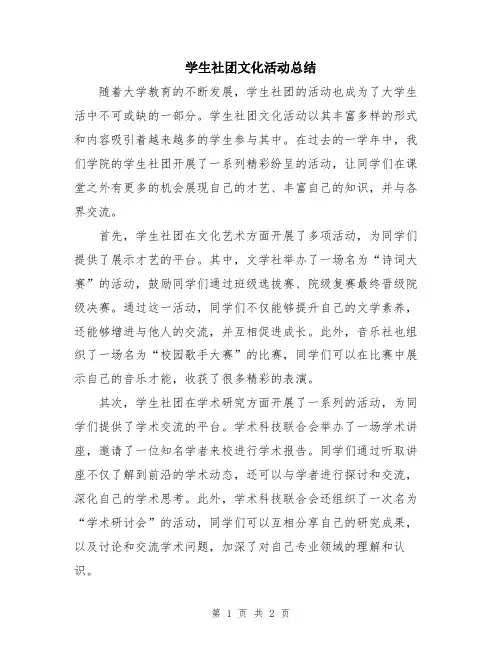 学生社团文化活动总结