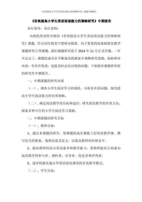 《有效提高小学生英语阅读能力的策略研究》课题中期报告