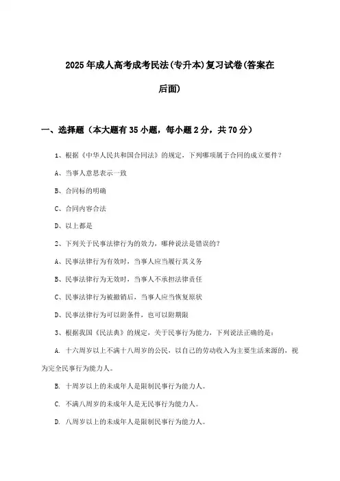成考民法成人高考(专升本)试卷及答案指导(2025年)
