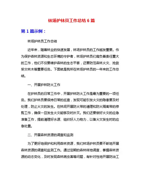 林场护林员工作总结6篇