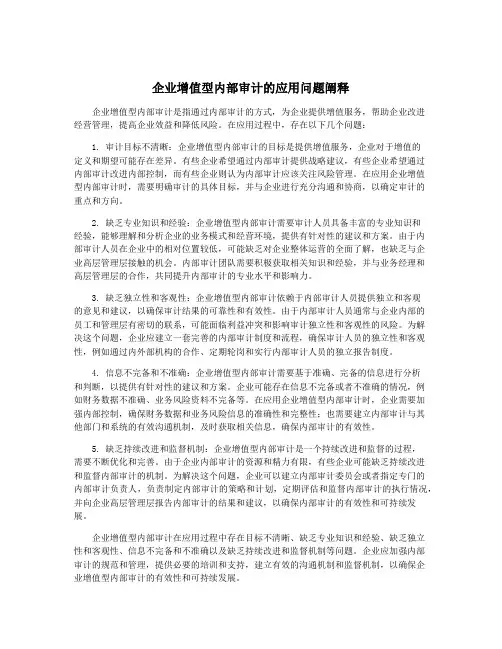 企业增值型内部审计的应用问题阐释