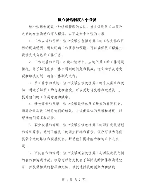 谈心谈话制度六个必谈