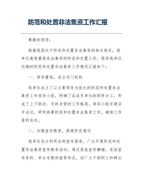 防范和处置非法集资工作汇报