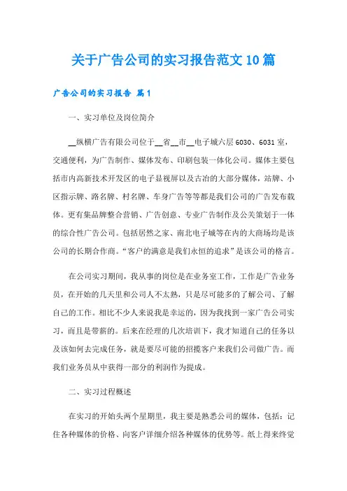 关于广告公司的实习报告范文10篇