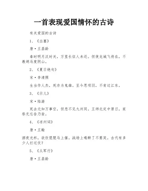 一首表现爱国情怀的古诗