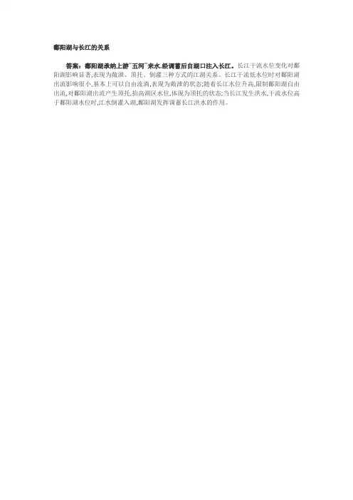 鄱阳湖与长江的关系