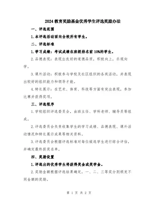 2024教育奖励基金优秀学生评选奖励办法