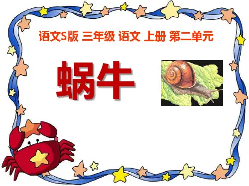 S版三年级语文上册《蜗牛》教学PPT课件(2篇)