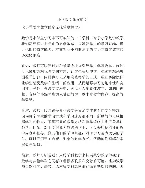 小学数学论文范文