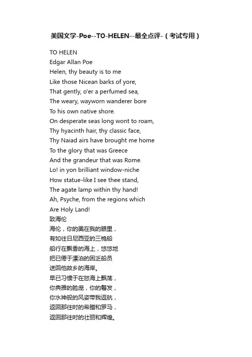 美国文学-Poe--TO-HELEN--最全点评-（考试专用）