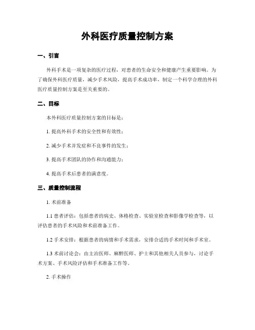 外科医疗质量控制方案