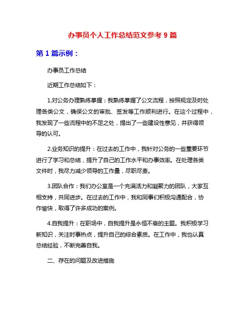 办事员个人工作总结范文参考9篇