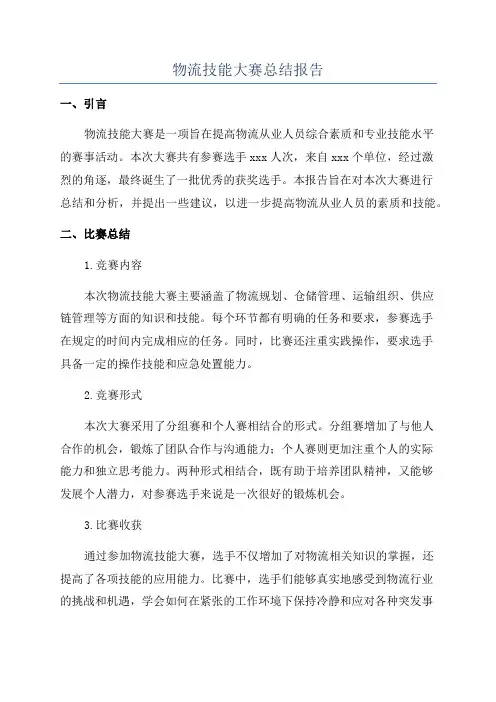 物流技能大赛总结报告