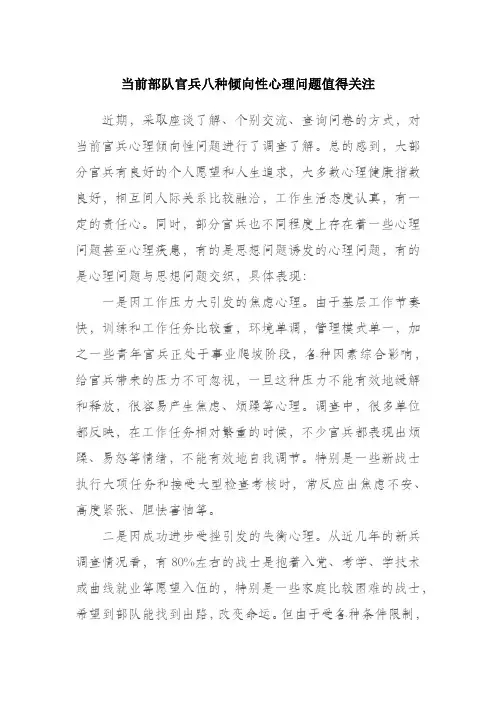 当前部队官兵八种倾向性心理问题