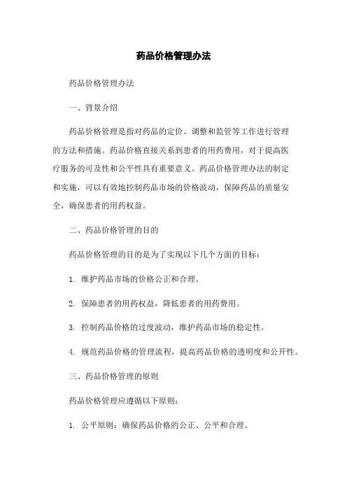 药品价格管理办法
