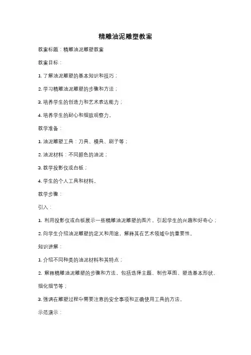 精雕油泥雕塑教案