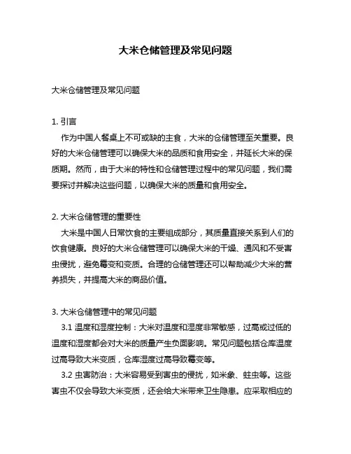 大米仓储管理及常见问题