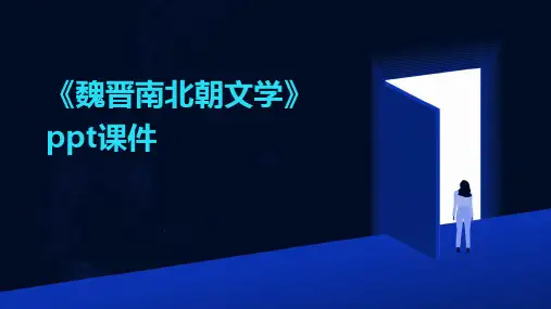 《魏晋南北朝文学》课件