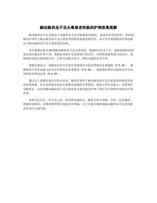 脑动脉供血不足头晕患者的临床护理效果观察