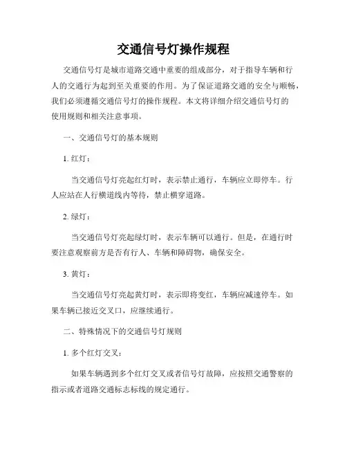 交通信号灯操作规程