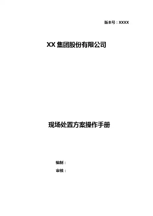 某化工厂现场应急处置方案(58个)