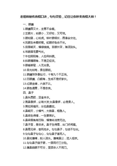 老祖师秘传看相口诀，句句灵验，记住让你秒变看相大师！