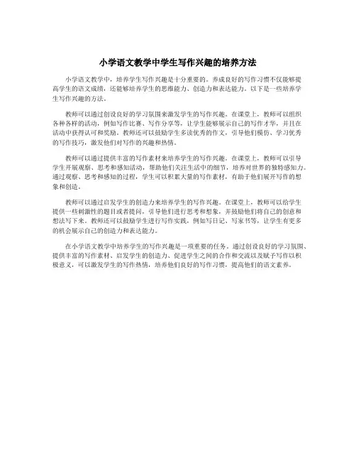 小学语文教学中学生写作兴趣的培养方法