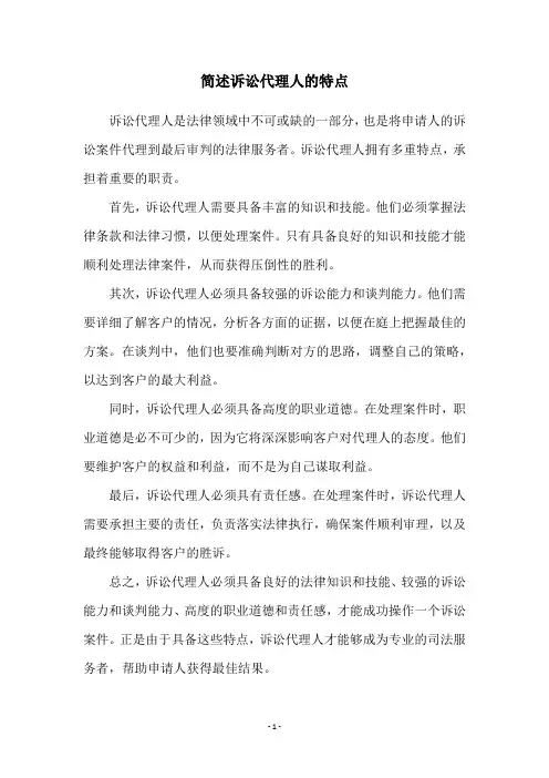 简述诉讼代理人的特点