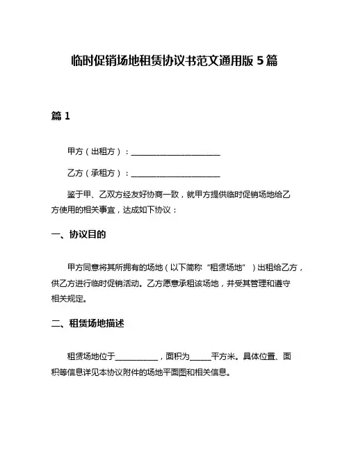 临时促销场地租赁协议书范文通用版5篇