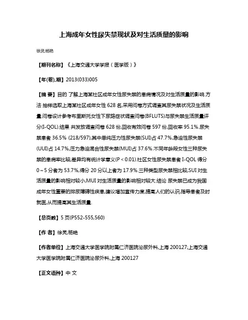 上海成年女性尿失禁现状及对生活质量的影响