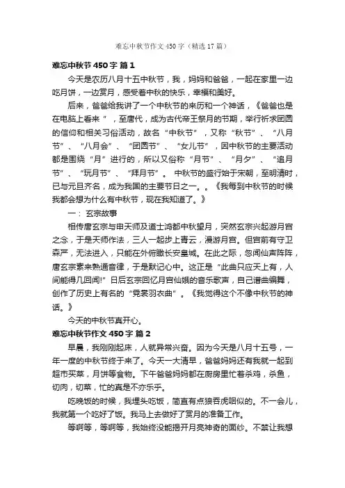 难忘中秋节作文450字（精选17篇）