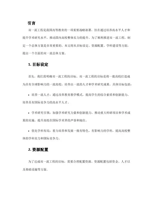 双一流总体方案