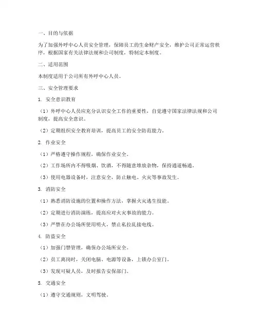 外呼中心人员安全管理制度