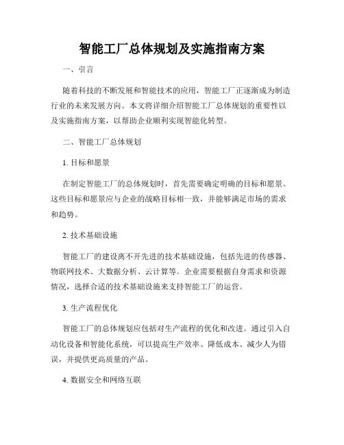 智能工厂总体规划及实施指南方案