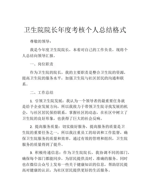 卫生院院长年度考核个人总结格式