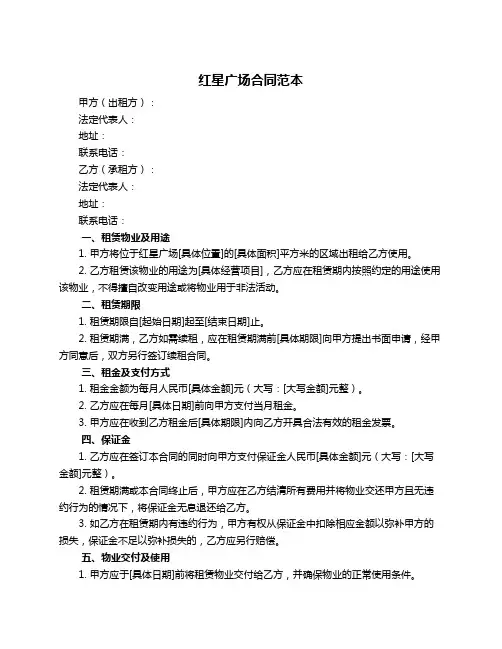 红星广场合同范本