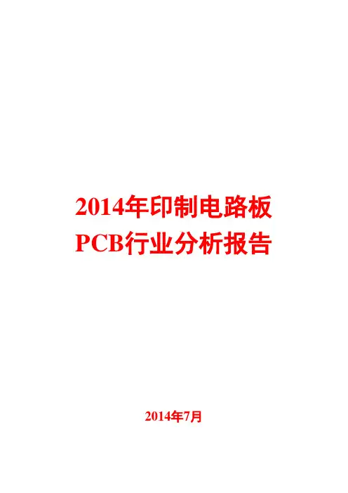 2014年印制电路板PCB行业分析报告