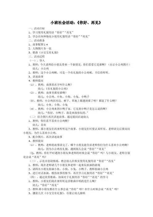 小班社会活动《你好、再见》