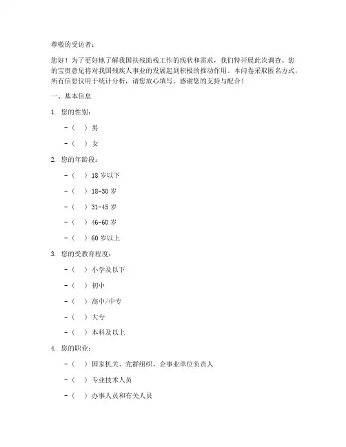 扶残助残调查问卷模板