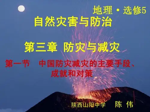 第一节 中国防灾减灾的主要手段、成就和对策