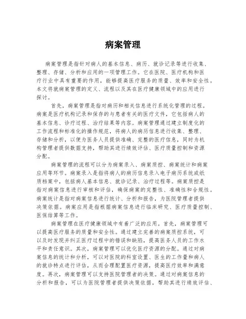 病案管理 