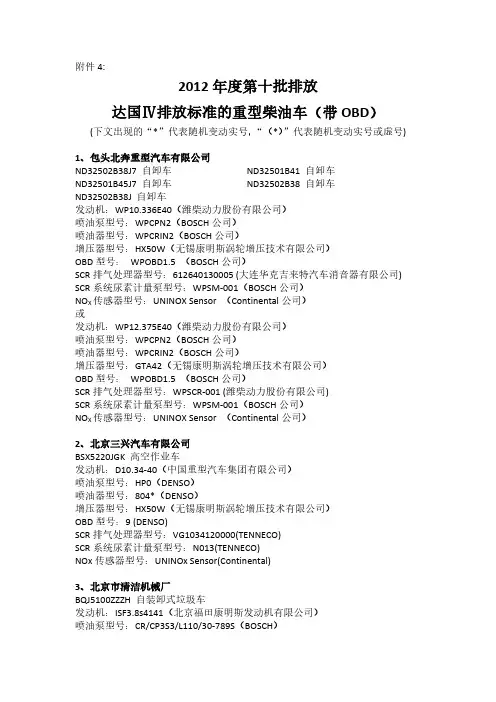 2012年度第十批排放 达国Ⅳ排放标准重型柴油车(带OBD)