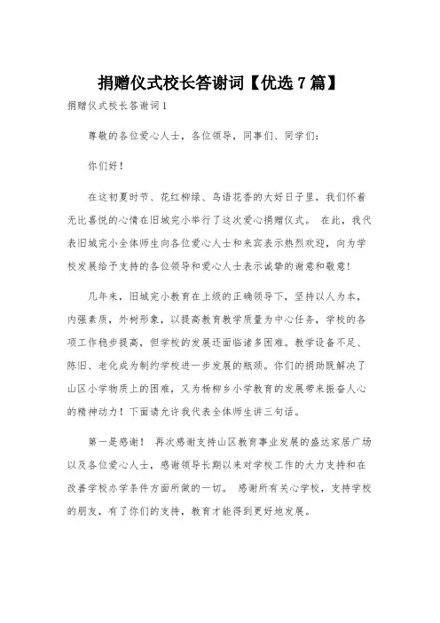 捐赠仪式校长答谢词【优选7篇】